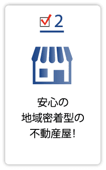 当社が選ばれる理由2