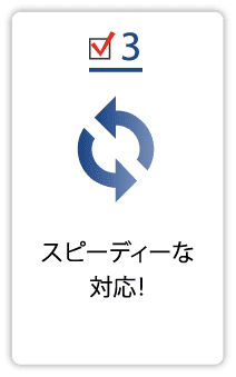 当社が選ばれる理由3