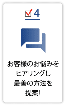 当社が選ばれる理由4