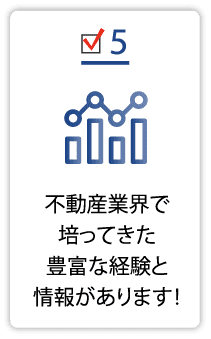 当社が選ばれる理由5