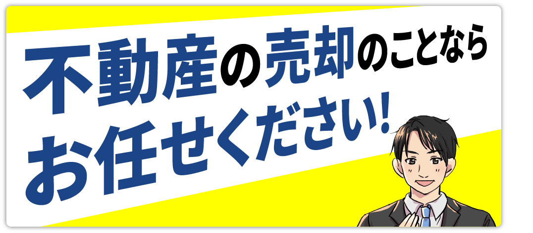 不動産の売却のことならお任せください！